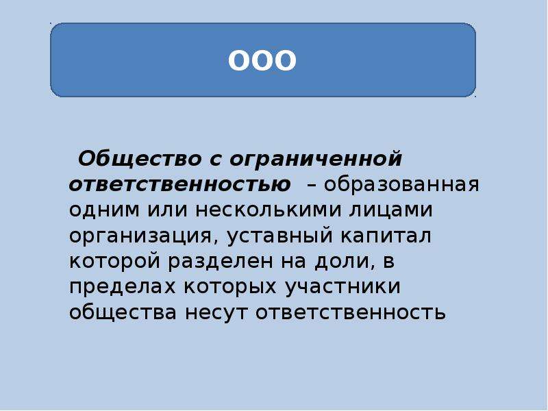 Нести общество. Ответственность ООО Обществознание. В обществе с ограниченной ОТВЕТСТВЕННОСТЬЮ образуется:.