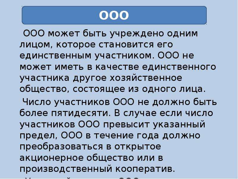 Ооо можно. ООО может быть учреждено. Число участников ООО не может превышать. Участником ООО может быть. Участниками ООО не могут быть.