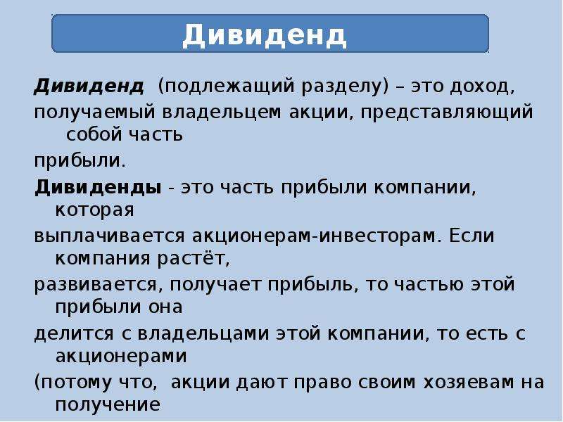 Получено владельцем. Дивиденды это. Геополитические дивиденды это. Дивиденд представляет собой. Дивиденды это часть прибыли.