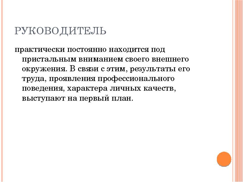 Служебная репутация. Репутация руководителя. Руководитель для презентации. Под пристальным вниманием. Руководитель практически это.