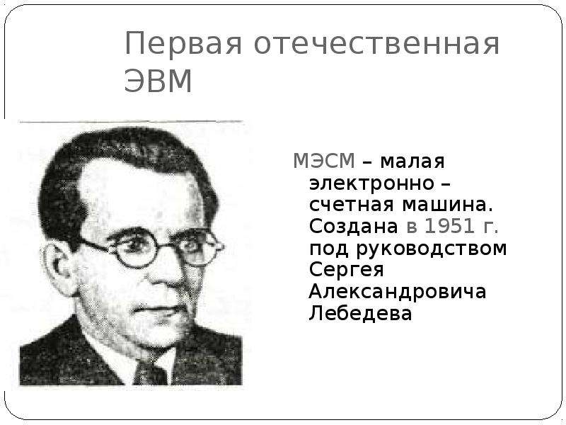 Автор проекта первой электронно счетной машины 4 буквы имя