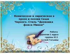 Комическое и лирическое в прозе и поэзии Саши Черного. Стиль “Дневника фокса Микки”