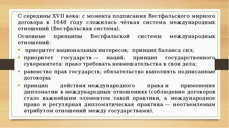 С момента подписания. Баланс сил Вестфальская система. Баланс сил в международных отношениях. Баланс сил в политике. Концепция баланса сил в международных отношениях.