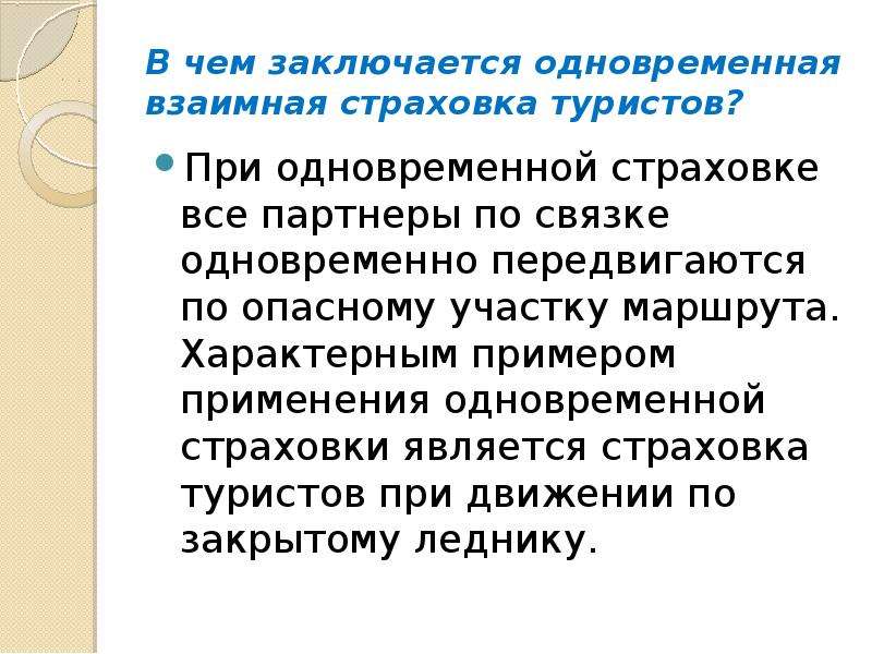 Одновременно применять. Одновременная страховка. Взаимная страховка. Одновременная страховка применяется при:. Актуальность страхования туристов.