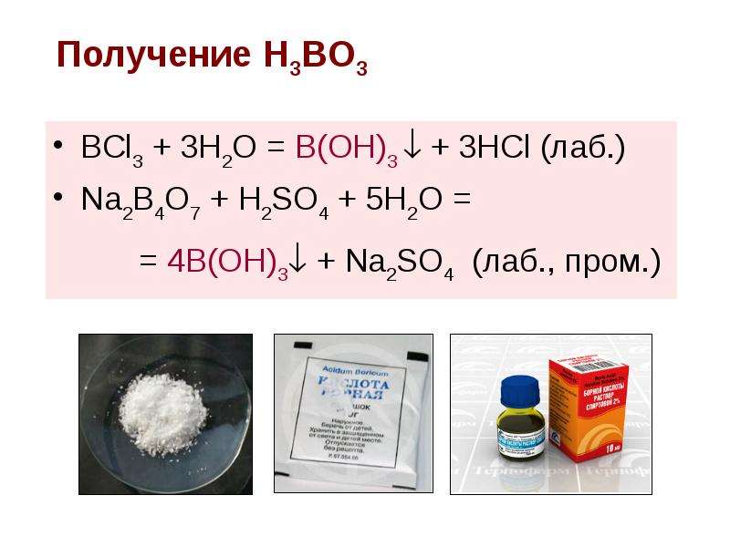 Как получить бо. Na3bo3. B(Oh)3+h3bo3. H3bo3 цвет. B Oh 3 класс.