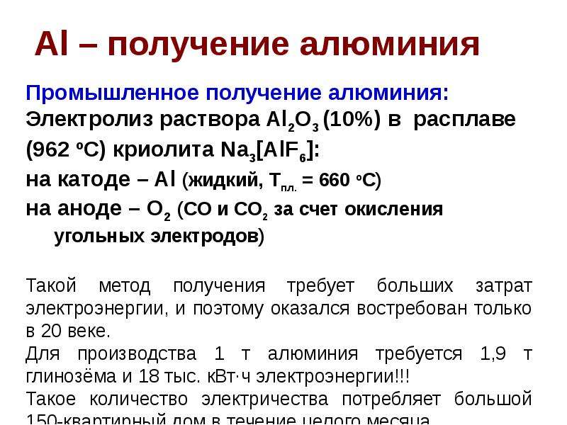 Получение алюминия презентация