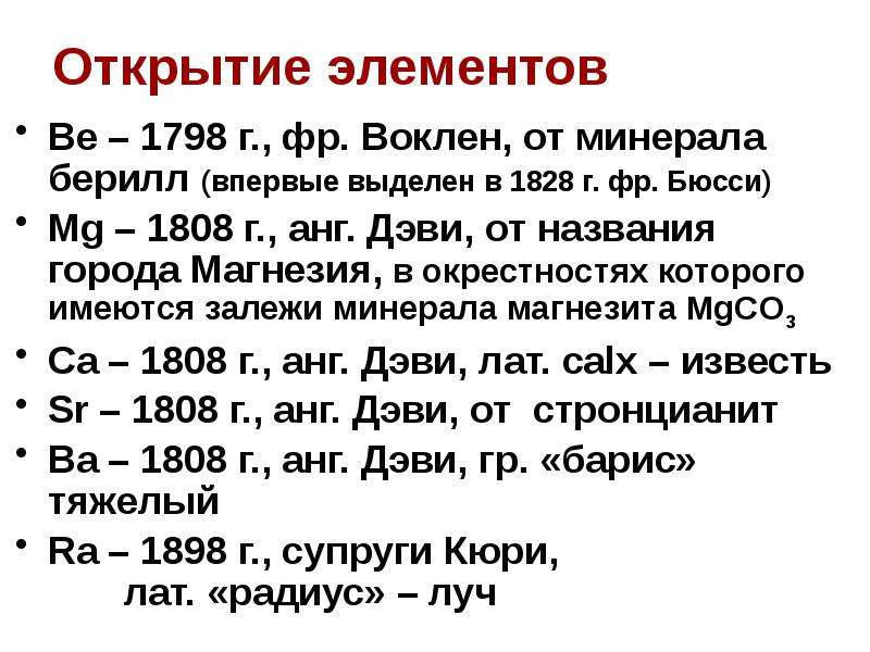 Открытие элементов. Элемент раскрытие. Дата открытия элементов. Элемент открыт в 1808.