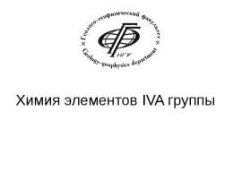 Химия элементов IVA группы