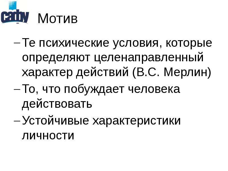 Устойчивые мотивы личности. Характер действия. Личность - устойчивое образование. Характер действий характер. Психические условия.