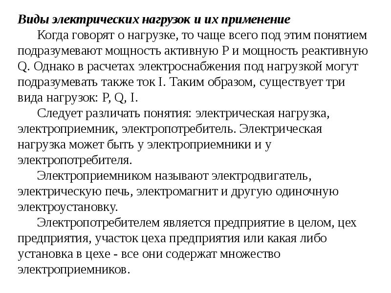 Типы нагрузок. Виды электрических нагрузок. Нагрузка виды нагрузок. Тип нагрузки электрооборудования. Характер электрической нагрузки.