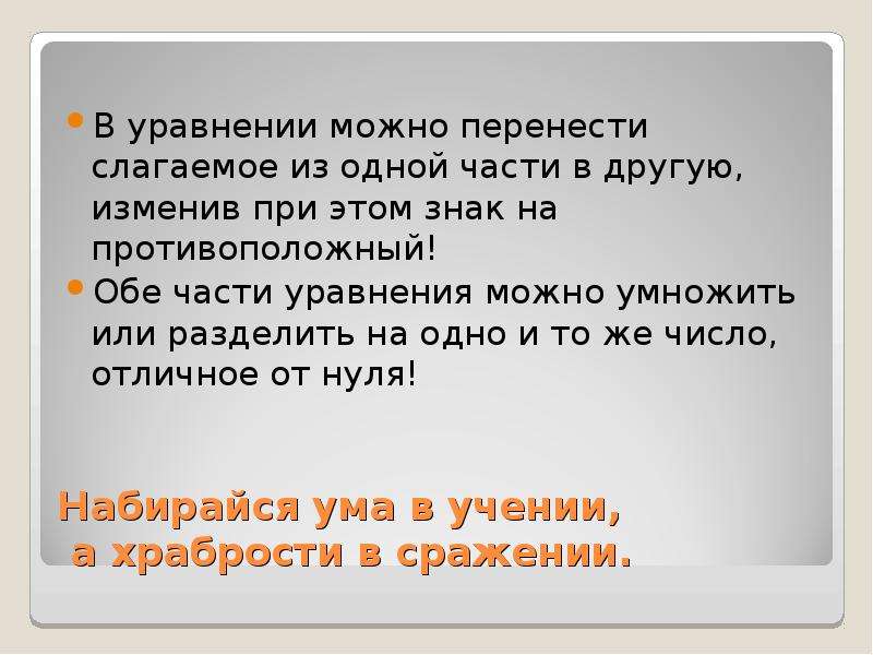 Если в уравнение перенести. Перенос слагаемых из одной части уравнения в другую. Набирайся ума в учении а храбрости в сражении. Перемещение слагаемых в уравнении. Знаки при переносе в уравнении.