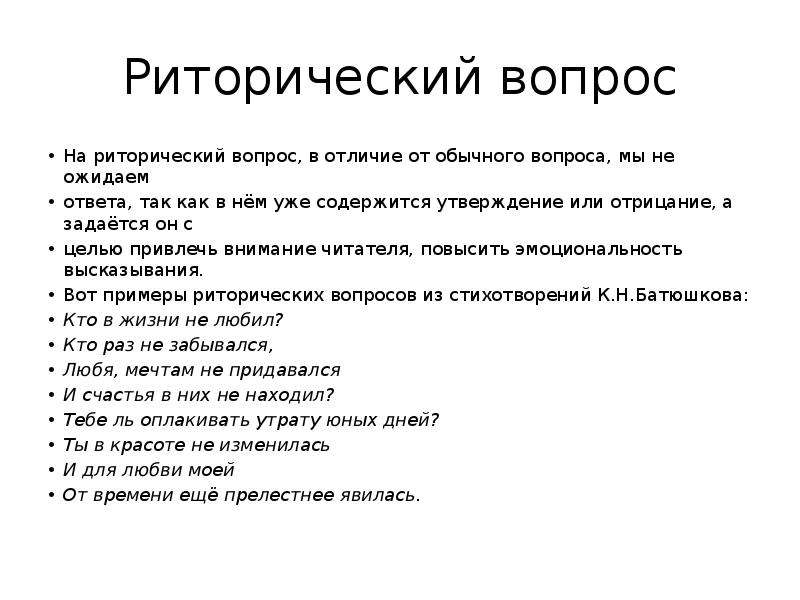 Риторический вопрос примеры. Риторическая фраза. Риторические фразы примеры. Риторический вопрос в стихах.