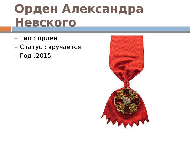 Орден Александра Невского Тип : орден Статус : вручается Год :2015