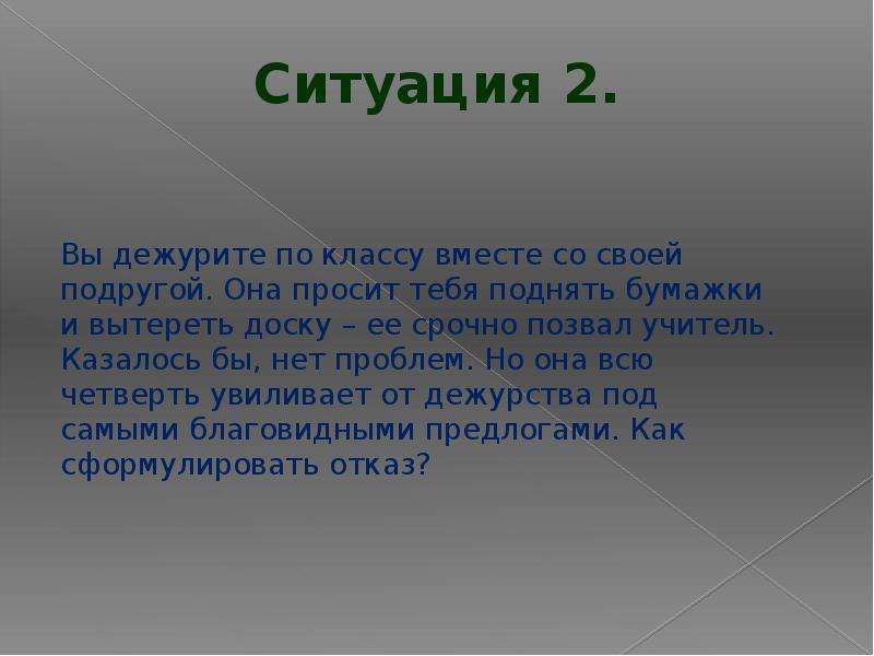 Как сказать нет презентация