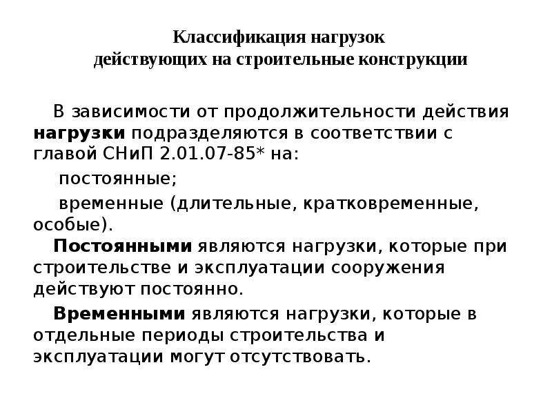 Классификация нагрузок