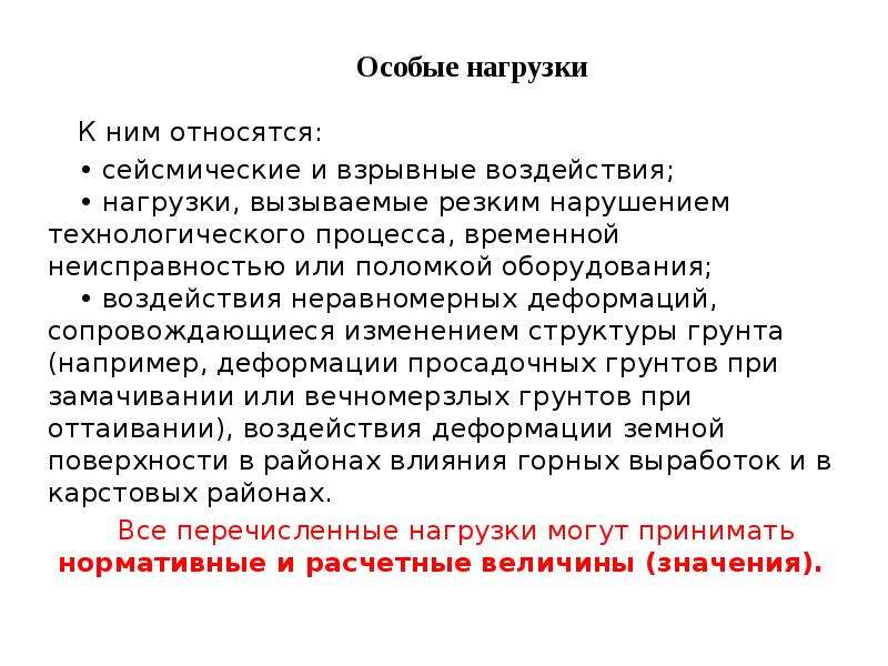 Временный процесс. Особые нагрузки. Особые нагрузки особые воздействия. Нагрузки и воздействия, лекции. Особые нагрузки к ним относятся.