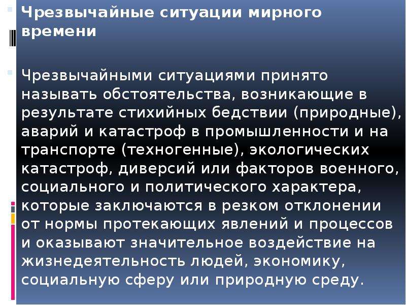 Чс мирного времени презентация