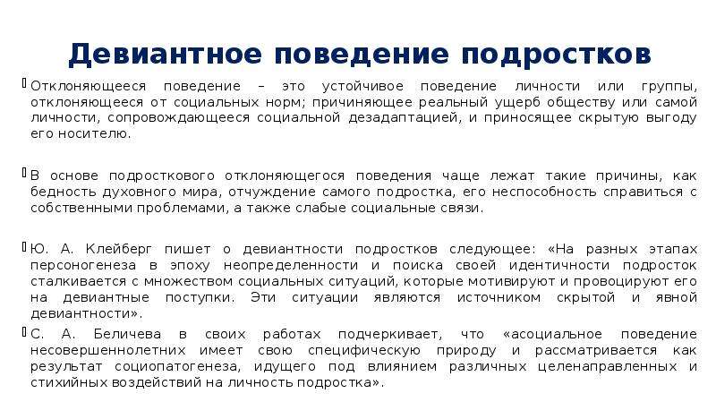 Девиантное поведение в подростковом возрасте проект