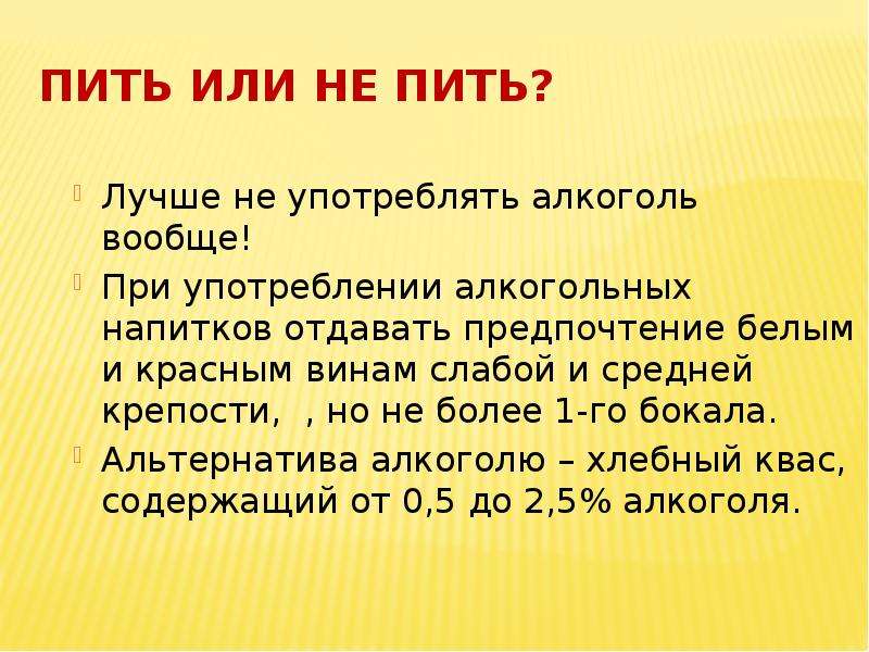 Пить или не пить. Пить или не пить алкоголь. Что если не пить алкоголь вообще. Пить или не пить проект презентация.