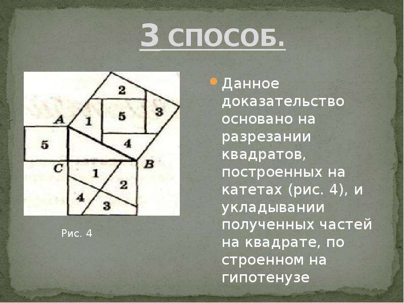 Найти точку на гипотенузе. Квадрат катета гипотенузы. Швейцарский квадрат построение. Что значит квадрат построенный на гипотенузе. Квадрат Куба гипотенузы Куба.