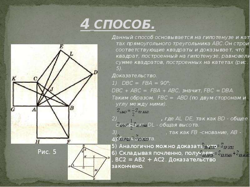 Метод дали. На гипотенузе построен квадрат. Квадрат катета гипотенузы. На гипотенузе треугольника построен квадрат. Вершина квадрата на гипотенузе треугольника.