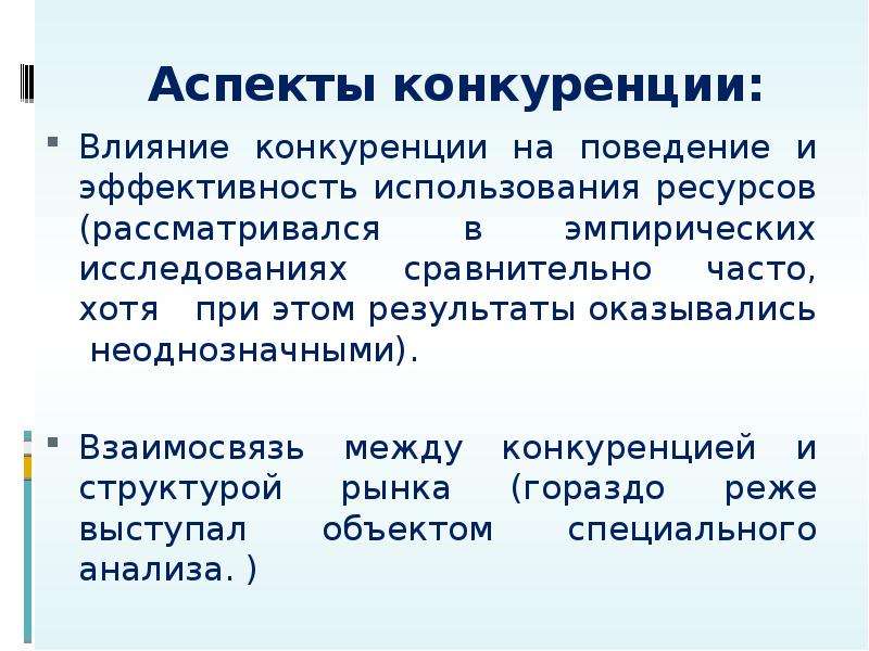 Результат оказался. Аспекты конкуренции. Основные аспекты конкуренции. Эффект конкуренции. Положительные аспекты конкуренции.