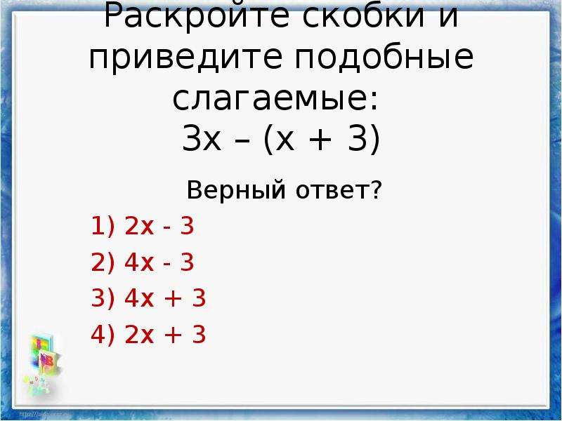 Раскрой скобки приведи подобные слагаемые 2