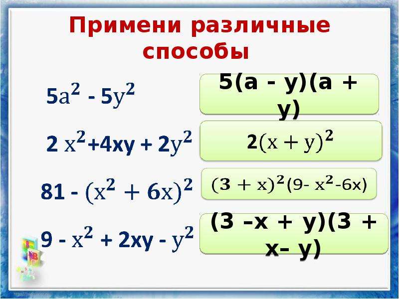 Разложите на множители различные способы. Разложите на множители используя различные способы. Разложение на множители методом сочетания. Причинение различных способов разложения многочлена на множители. Разложение многочлена на множители делением уголком.