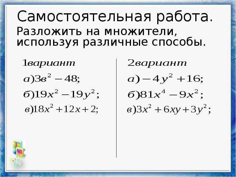 Разложение многочленов на множители 7 класс