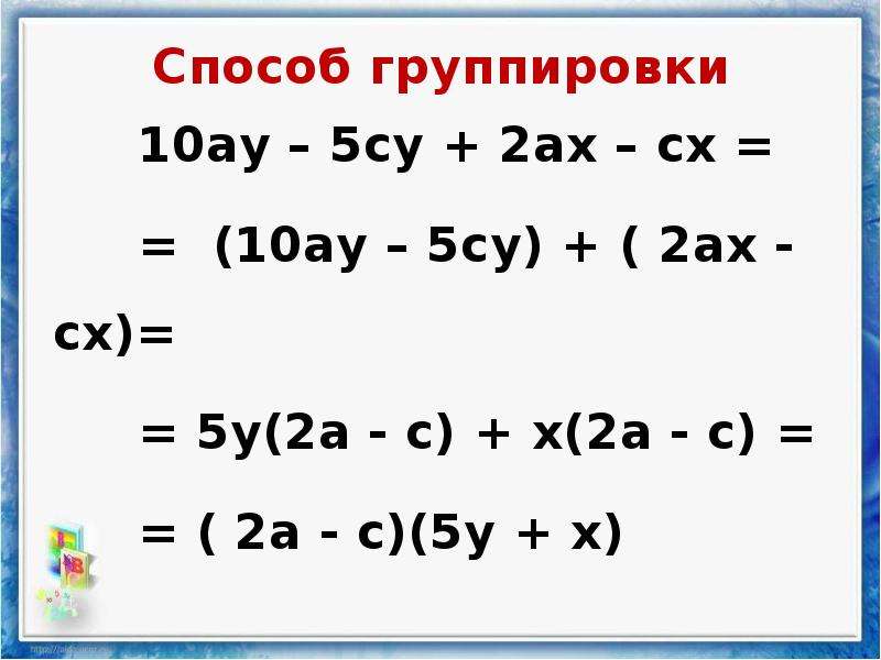 Презентация метод группировки 7 класс алгебра мерзляк