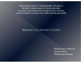 Новости с 2.12.2015 по 5.12.2015