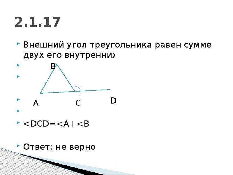 Угол треугольника равен сумме двух