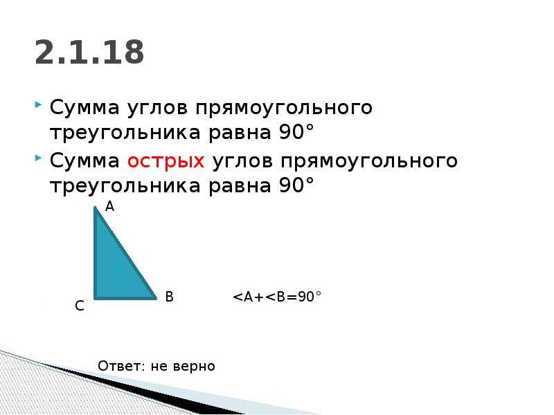 Сумма острых углов прямоугольного равна