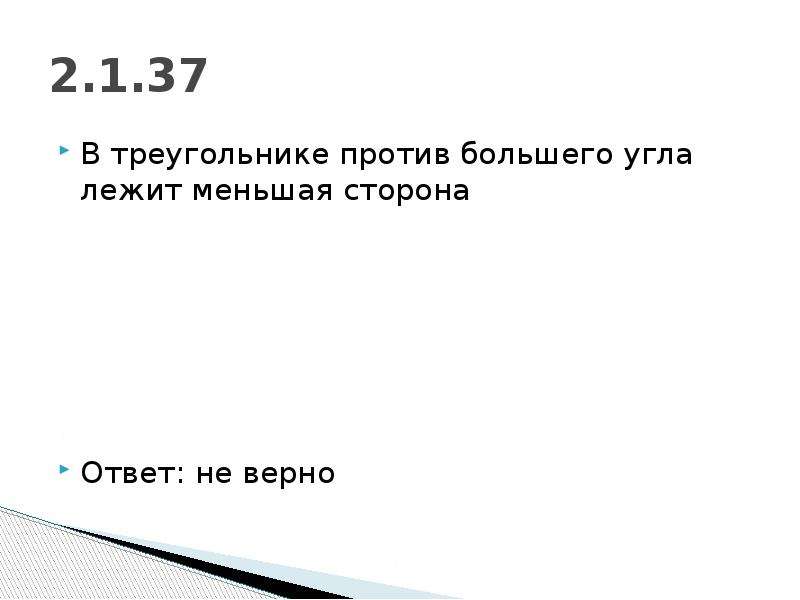 В треугольнике против лежит