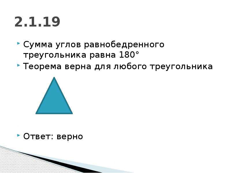 Углов равнобедренного треугольника равна 180 градусов