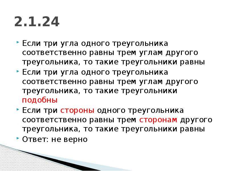 Если одного треугольника соответственно равны другого