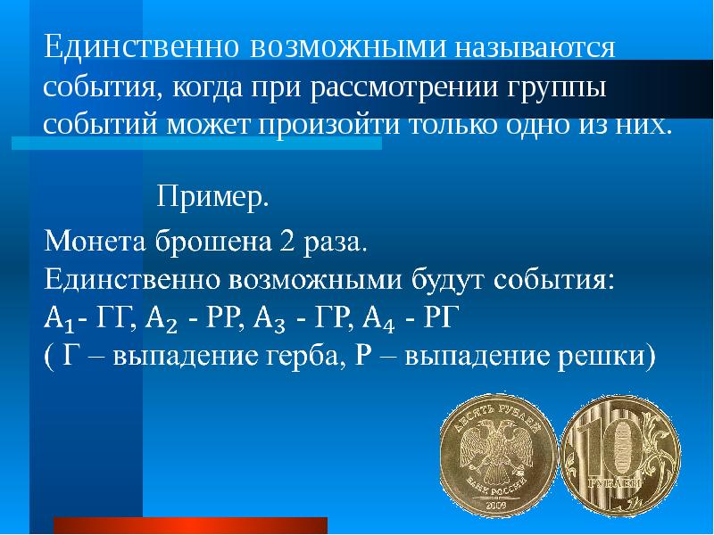 Возможное событие это. Единственно возможные события примеры. Возможные события примеры. Единственно возможные события в теории вероятности. Единственно возможные события в теории вероятности примеры.