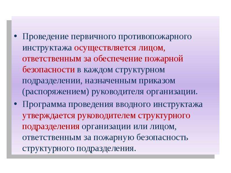 Программа пожарных инструктажей. Проведение первичного противопожарного инструктажа. П Р О Г Р А М М А проведения инструктажа. Цели проведения противопожарного инструктажа. Программа проведения первичного противопожарного инструктажа.