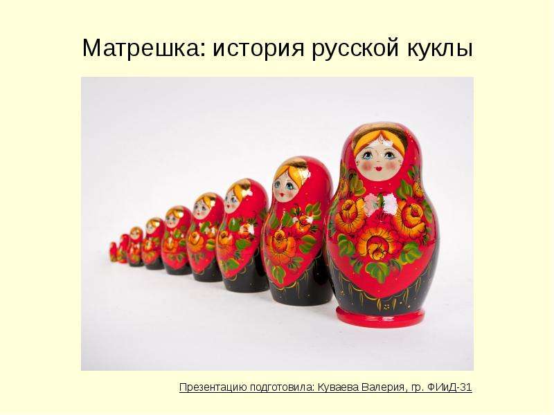 Матрешка: история русской куклы