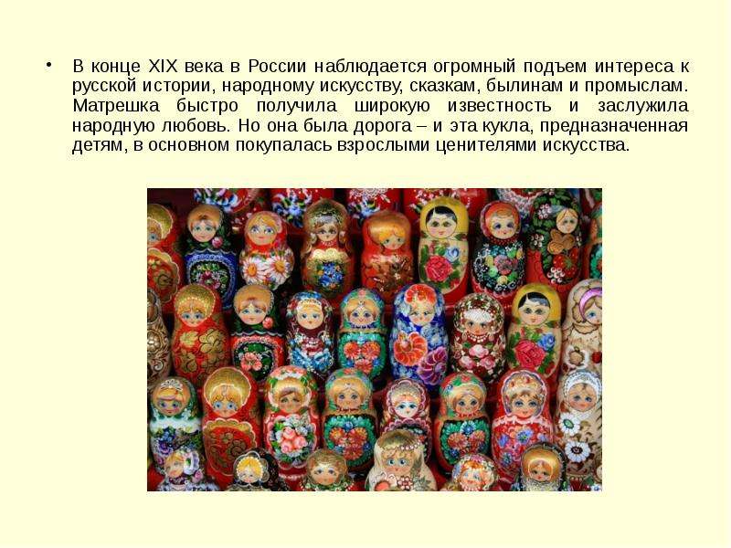 В конце XIX века в России наблюдается огромный подъем интереса к русской истории, народному искусств