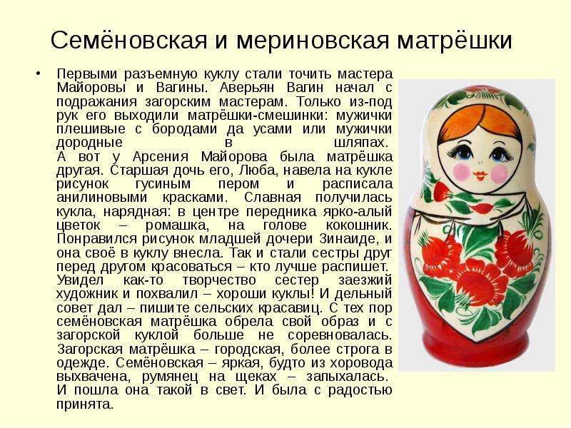 Семёновская и мериновская матрёшки Первыми разъемную куклу стали точить мастера Майоровы и Вагины. А