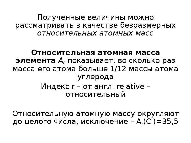 Относительная масса элемента