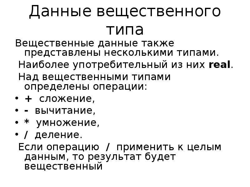 Функции над. Над вещественными величинами определены операции. Операции над вещественными типами Лаб. Данные также представлены. Минусы вещественной информации.