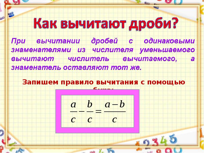 Презентация 5 класс сложение и вычитание обыкновенных дробей 5 класс