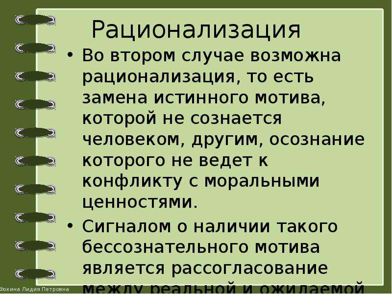 Истинные мотивы человека. Рационализация по Фрейду. Рационализация в психологии. Рационализация в психологии примеры. Рационализация примеры из жизни.