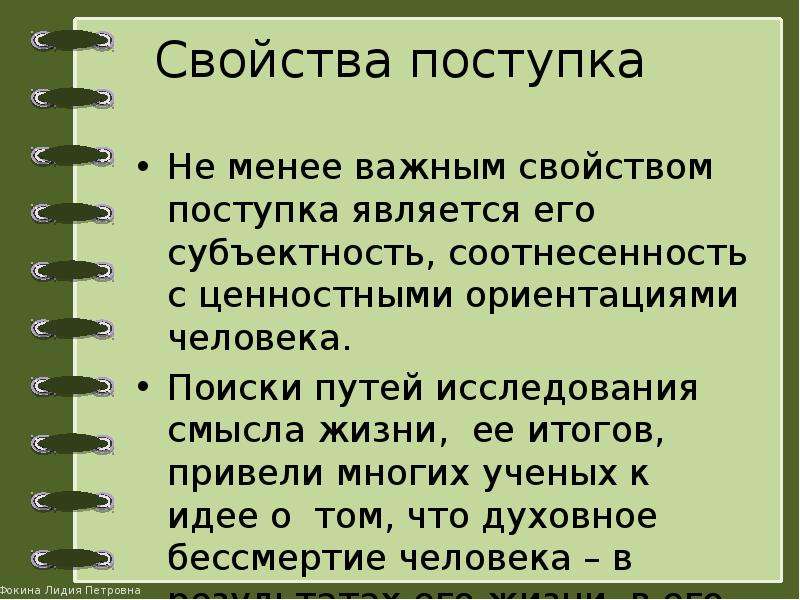 Исследование смыслов. Субъектность семьи.. Когда у человека появляется право на субъектность. Что считается поступком. Как называется соотнесенность человеческой жизни с жизнью природы.