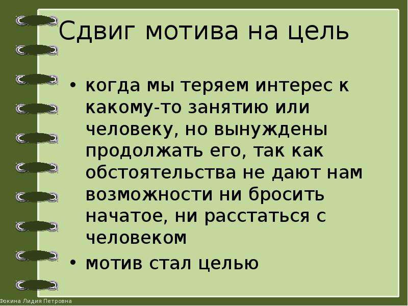 Сдвиг мотива на цель