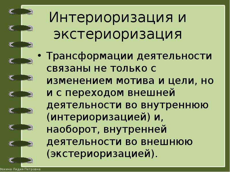 Перенос действий относящихся к деятельности внешней в умственный внутренний план это