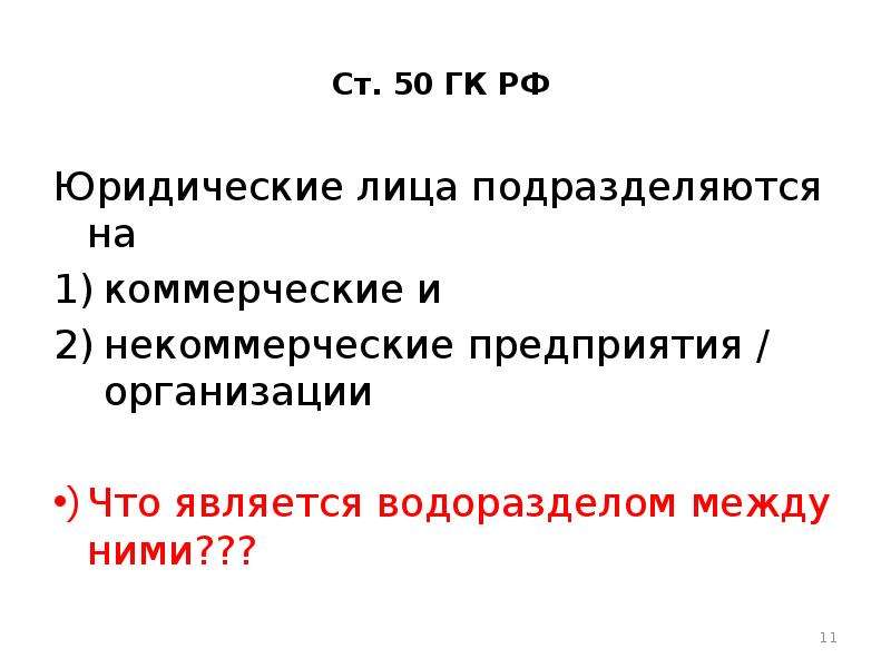 Ст 50. Ст 50 ГК РФ. Ст 50 ГК. 11 Государственные юридические лица подразделяются на:.