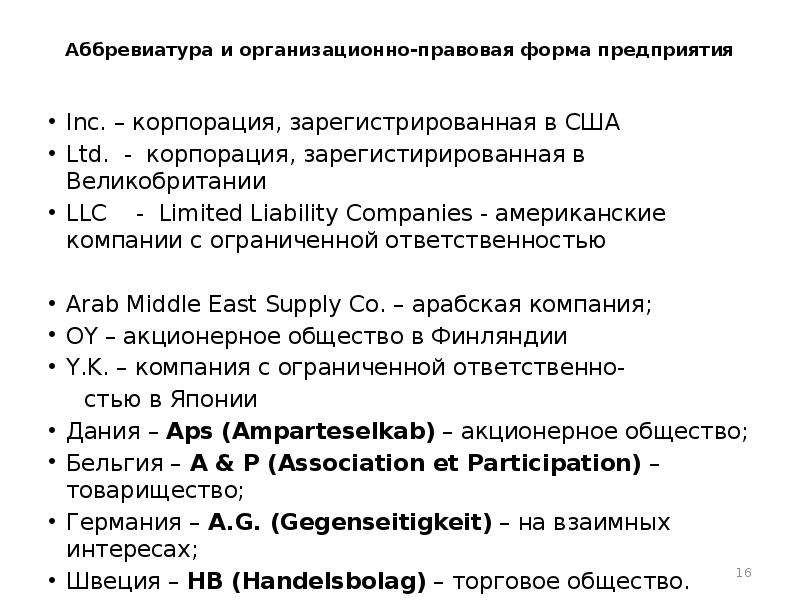 Аббревиатура организационно-правовой формы. Аббревиатуры компаний. Аббревиатуры организаций. США аббревиатура.